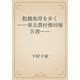 飢餓地帯を歩く　――東北農村惨状報告書――（青空文庫） [電子書籍]