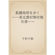 飢餓地帯を歩く　――東北農村惨状報告書――（青空文庫） [電子書籍]