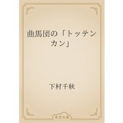 曲馬団の「トッテンカン」（青空文庫） [電子書籍]