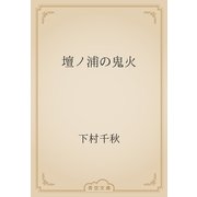 壇ノ浦の鬼火（青空文庫） [電子書籍]