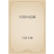 天国の記録（青空文庫） [電子書籍]