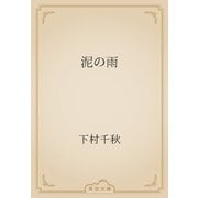 泥の雨（青空文庫） [電子書籍]