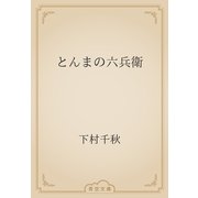 とんまの六兵衛（青空文庫） [電子書籍]