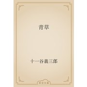 青草（青空文庫） [電子書籍]