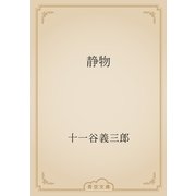静物（青空文庫） [電子書籍]