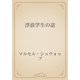 浮浪学生の話（青空文庫） [電子書籍]