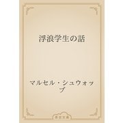浮浪学生の話（青空文庫） [電子書籍]