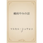 癩病やみの話（青空文庫） [電子書籍]