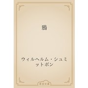 鴉（青空文庫） [電子書籍]