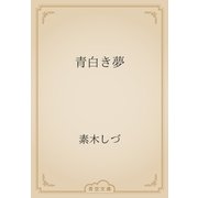 青白き夢（青空文庫） [電子書籍]