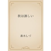 秋は淋しい（青空文庫） [電子書籍]