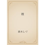嫂（青空文庫） [電子書籍]