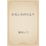 かなしみの日より（青空文庫） [電子書籍]