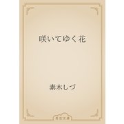咲いてゆく花（青空文庫） [電子書籍]