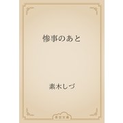惨事のあと（青空文庫） [電子書籍]