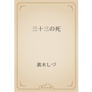 三十三の死（青空文庫） [電子書籍]