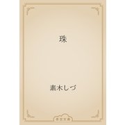 珠（青空文庫） [電子書籍]