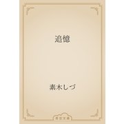 追憶（青空文庫） [電子書籍]