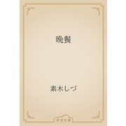 晩餐（青空文庫） [電子書籍]