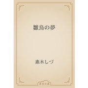 雛鳥の夢（青空文庫） [電子書籍]