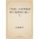 『尚書』の高等批評　特に堯舜禹に就いて（青空文庫） [電子書籍]
