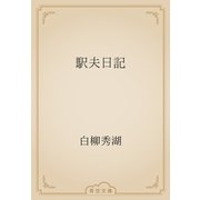 駅夫日記（青空文庫） [電子書籍]