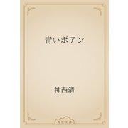 青いポアン（青空文庫） [電子書籍]