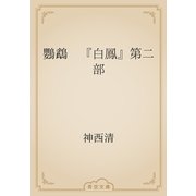 鸚鵡　『白鳳』第二部（青空文庫） [電子書籍]