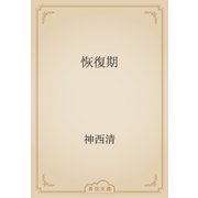 恢復期（青空文庫） [電子書籍]