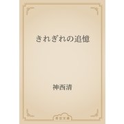 きれぎれの追憶（青空文庫） [電子書籍]