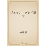 ジェイン・グレイ遺文（青空文庫） [電子書籍]