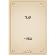 地獄（青空文庫） [電子書籍]
