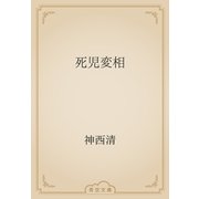 死児変相（青空文庫） [電子書籍]