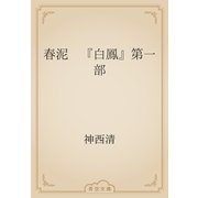 春泥　『白鳳』第一部（青空文庫） [電子書籍]