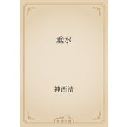 垂水（青空文庫） [電子書籍]
