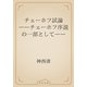 チェーホフ試論　――チェーホフ序説の一部として――（青空文庫） [電子書籍]