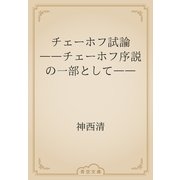チェーホフ試論　――チェーホフ序説の一部として――（青空文庫） [電子書籍]