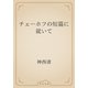 チェーホフの短篇に就いて（青空文庫） [電子書籍]