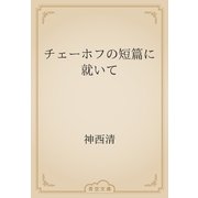 チェーホフの短篇に就いて（青空文庫） [電子書籍]