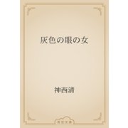 灰色の眼の女（青空文庫） [電子書籍]