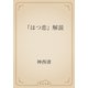 「はつ恋」解説（青空文庫） [電子書籍]