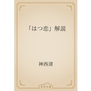 「はつ恋」解説（青空文庫） [電子書籍]