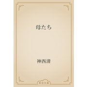母たち（青空文庫） [電子書籍]
