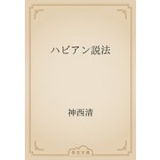 ハビアン説法（青空文庫） [電子書籍]