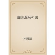 翻訳遅疑の説（青空文庫） [電子書籍]