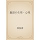 翻訳の生理・心理（青空文庫） [電子書籍]