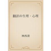 翻訳の生理・心理（青空文庫） [電子書籍]