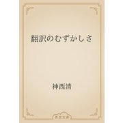 翻訳のむずかしさ（青空文庫） [電子書籍]