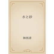 水と砂（青空文庫） [電子書籍]