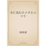 水に沈むロメオとユリヤ（青空文庫） [電子書籍]